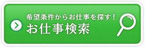 希望条件からお仕事を探す！お仕事検索