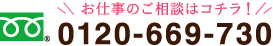 お仕事の相談はコチラ！0120-669-730