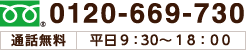 0120-669-730 通話無料　平日9:30～18：00