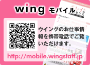 wingモバイル ウィングのお仕事情報を携帯電話でご覧いただけます。 www.haken.or.jp/wing/i