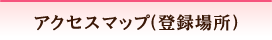 アクセスマップ（登録場所）