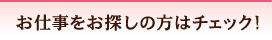 お仕事をお探しの方はチェック!