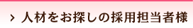 人材をお探しの採用担当者様