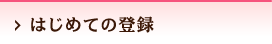 はじめての登録