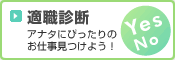 適職診断 アナタにぴったりのお仕事見つけよう！