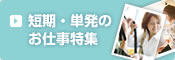 短期・単発のお仕事特集