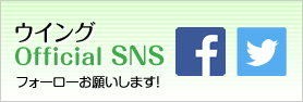 ウイングOfficialSNS