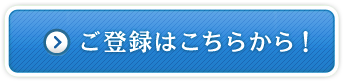 ご登録はこちらから！