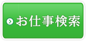 希望条件からお仕事を探す！お仕事検索