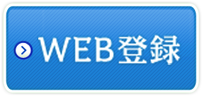 WEB登録