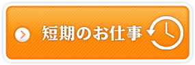 短期のお仕事