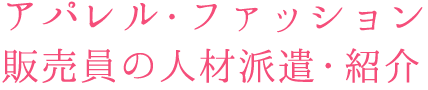 アパレル・ファッション販売員の人材派遣・紹介