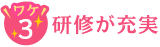 研修が充実