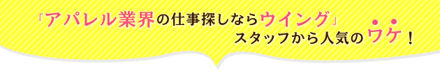 「アパレル業界の仕事探しならウイング」スタッフから人気のワケ！