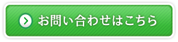 お問い合わせはこちら