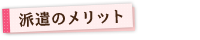 派遣のメリット