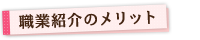 職業紹介のメリット