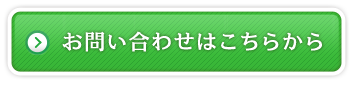 お問い合わせはこちらから