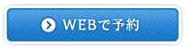 WEBで予約