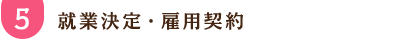 5 就業決定・雇用契約