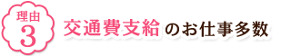 理由3 交通費支給のお仕事多数